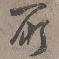 葛長庚寫的草書所