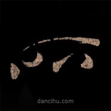 王献之写的草书所