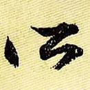 文征明寫的草書所