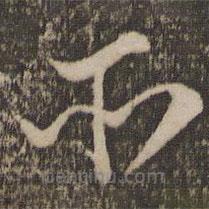 李之儀寫的草書所