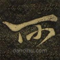 李白写的草书所