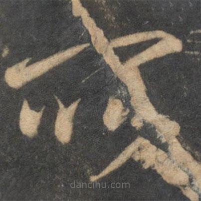 李怀琳写的草书所