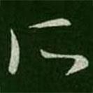 王羲之寫的草書所