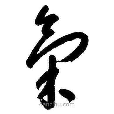 氣書法圖片