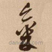 氣書法圖片