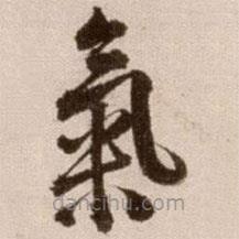氣書法圖片