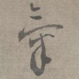 氣書法圖片