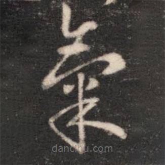 氣書法圖片