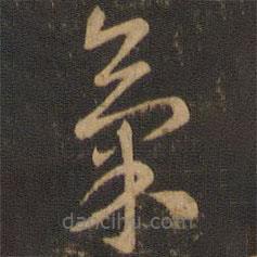 索靖寫(xiě)的草書(shū)氣