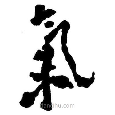 毛澤東寫的草書氣