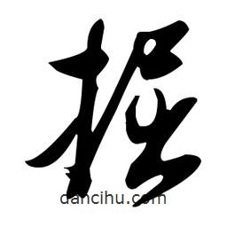 張瑞圖寫(xiě)的草書(shū)掘