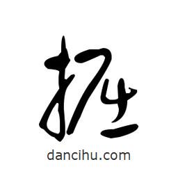 佚名寫的草書掘