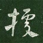 據(jù)書法圖片
