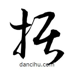 據(jù)書法圖片