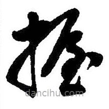 吳昌碩寫的草書握