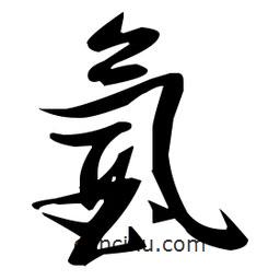 張瑞圖寫的草書氬