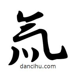 佚名寫的草書氚