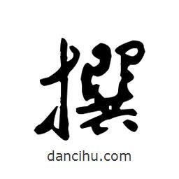 佚名寫的草書撰