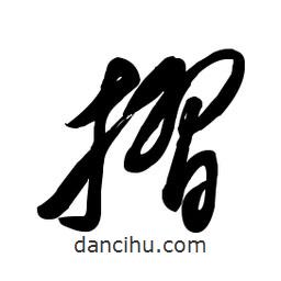 毛體寫的草書摺