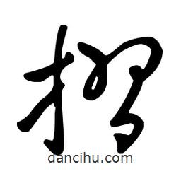 王羲之寫的草書摺