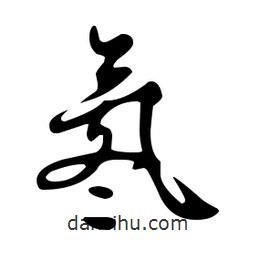 文征明寫的草書氡
