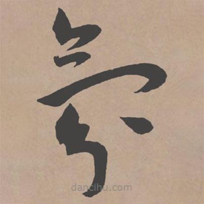 王寵寫的草書氛