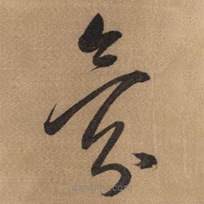 董其昌写的草书氛