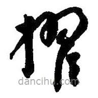 朱耷寫的草書擢