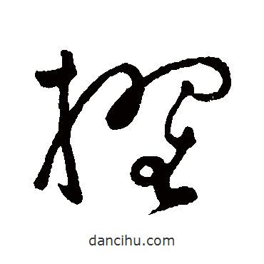 張弼寫的草書擢