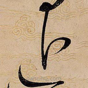 宋徽宗寫的草書近
