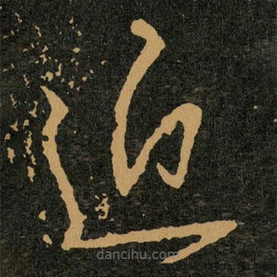 王羲之写的草书近