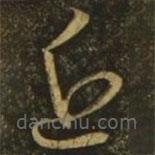 释希白写的草书近