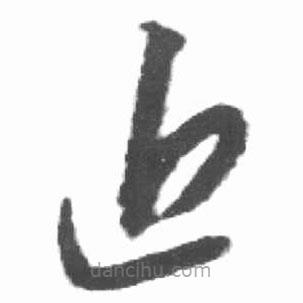 啟功寫的草書近
