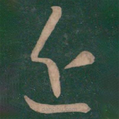 王献之写的草书近