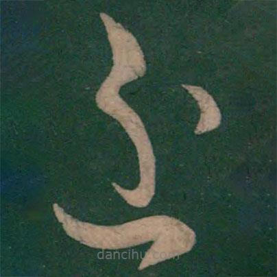 虞世南写的草书近