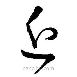 王鐸寫的草書近