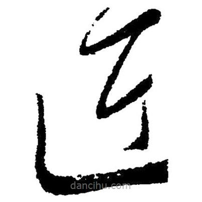 毛澤東寫的草書近