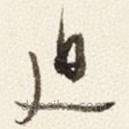 于右任寫的草書(shū)迫