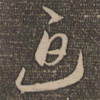 李懷琳寫的草書(shū)迫