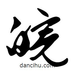 文征明寫的草書皖