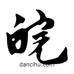 佚名寫的草書皖