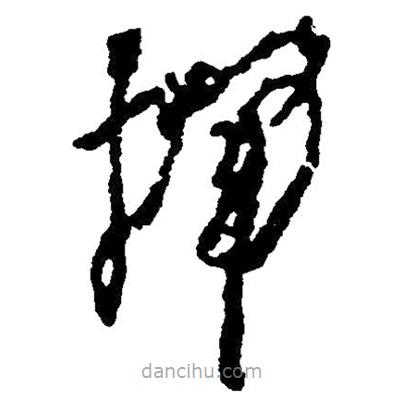 草書揮