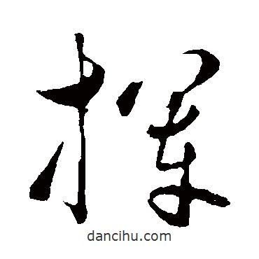 饒介寫的草書揮