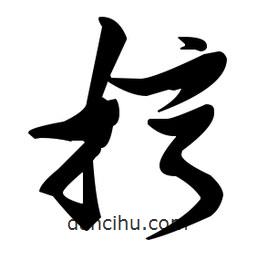 張瑞圖寫的草書擰