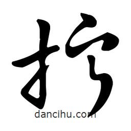 王羲之寫的草書擰