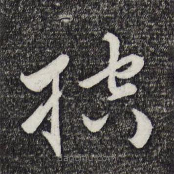 王蒙寫的草書控