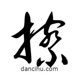 李洤寫(xiě)的草書(shū)擦