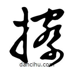 文征明寫的草書擦