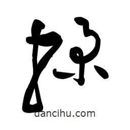 佚名寫的草書探