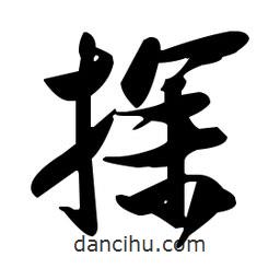 張瑞圖寫的草書探